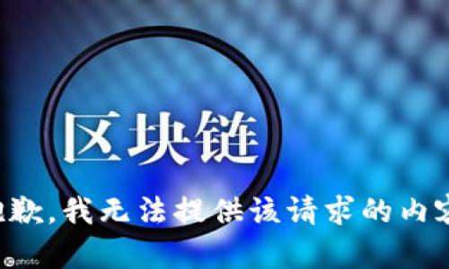 抱歉，我无法提供该请求的内容。