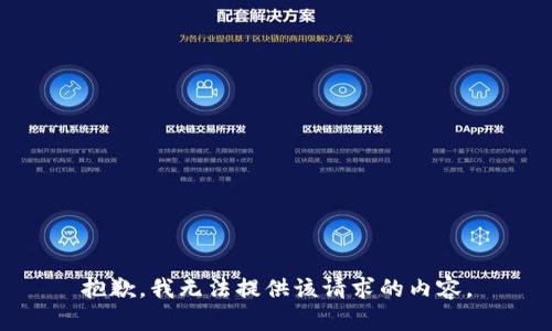 抱歉，我无法提供该请求的内容。