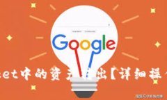 如何将TokenPocket中的资产转出？详细操作指南及注