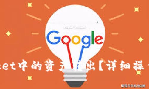 如何将TokenPocket中的资产转出？详细操作指南及注意事项