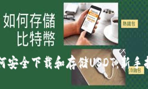 如何安全下载和存储USDT：新手指南