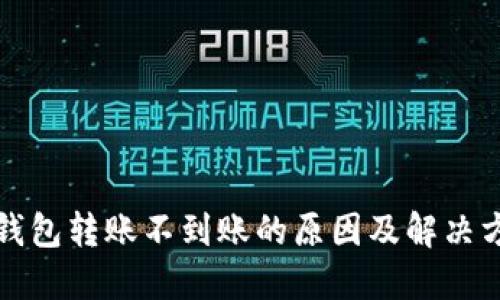 TP钱包转账不到账的原因及解决方案