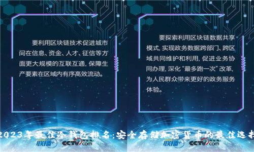 2023年最佳冷钱包排名：安全存储加密货币的最佳选择