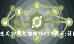 （如何使用TP钱包转账TRC20代币：详细指南