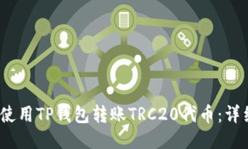 （如何使用TP钱包转账TRC20代币：详细指南