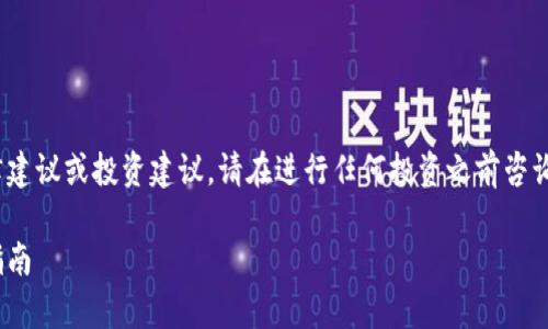 注意：以下内容仅供参考，并不构成法律建议或投资建议。请在进行任何投资之前咨询专业人士。法律环境可能会随时变化。 

USDT交易在中国合法吗？全面解析与指南