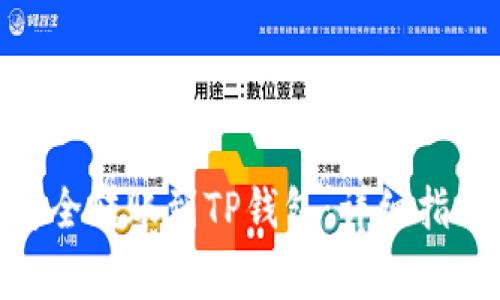 ADA币如何安全转账到TP钱包：详细指南与注意事项