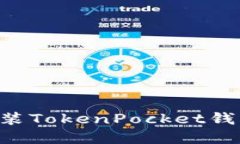如何下载和安装TokenPocket钱包：全方位指南