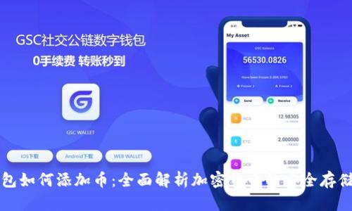 冷钱包如何添加币：全面解析加密货币的安全存储方法