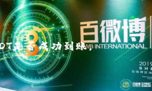 要将欧易（OKEx）上的USDT（泰达币）提取到TP钱包（Trust Wallet）中，您需要按照一些步骤进行操作。下面是步骤说明和相关的详细介绍。

步骤说明：

1. **登录欧易账户**：首先，您需要登录您的欧易交易账户。
  
2. **查找提币功能**：在网站或移动应用中，找到“钱包”或者“资产”选项，然后选择“提币”或“转出”。

3. **选择USDT**：在“提币”页面，选择USDT作为您要转出的虚拟货币。

4. **输入TP钱包地址**：您需要从TP钱包中获取USDT的接受地址，并在欧易的提币页面中输入这个地址。

5. **确认金额**：输入您要转出的USDT数量，并确认交易信息。

6. **完成身份验证**（如有需要）：根据欧易的要求，您可能需要通过短信或者邮件进行身份验证。

7. **提交交易**：确认所有信息无误后提交交易。

8. **在TP钱包中确认收款**：注意查收TP钱包，确认USDT是否成功到账。

## 如何将欧易的USDT转到TP钱包的详细指南