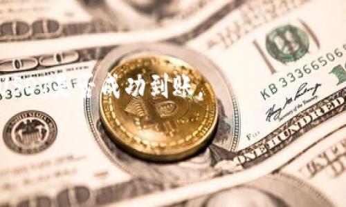 要将欧易（OKEx）上的USDT（泰达币）提取到TP钱包（Trust Wallet）中，您需要按照一些步骤进行操作。下面是步骤说明和相关的详细介绍。

步骤说明：

1. **登录欧易账户**：首先，您需要登录您的欧易交易账户。
  
2. **查找提币功能**：在网站或移动应用中，找到“钱包”或者“资产”选项，然后选择“提币”或“转出”。

3. **选择USDT**：在“提币”页面，选择USDT作为您要转出的虚拟货币。

4. **输入TP钱包地址**：您需要从TP钱包中获取USDT的接受地址，并在欧易的提币页面中输入这个地址。

5. **确认金额**：输入您要转出的USDT数量，并确认交易信息。

6. **完成身份验证**（如有需要）：根据欧易的要求，您可能需要通过短信或者邮件进行身份验证。

7. **提交交易**：确认所有信息无误后提交交易。

8. **在TP钱包中确认收款**：注意查收TP钱包，确认USDT是否成功到账。

## 如何将欧易的USDT转到TP钱包的详细指南