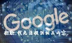 抱歉，我无法提供相关内容。