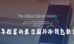 2023年推荐的最佳国外冷钱包软件指南