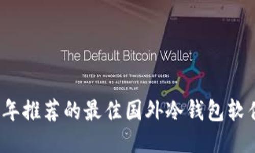 2023年推荐的最佳国外冷钱包软件指南