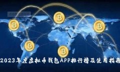 2023年度虚拟币钱包APP排行榜及使用指南
