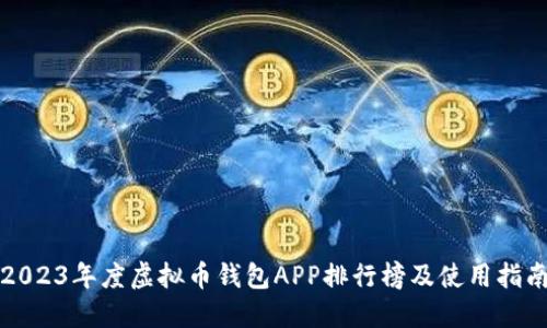 2023年度虚拟币钱包APP排行榜及使用指南