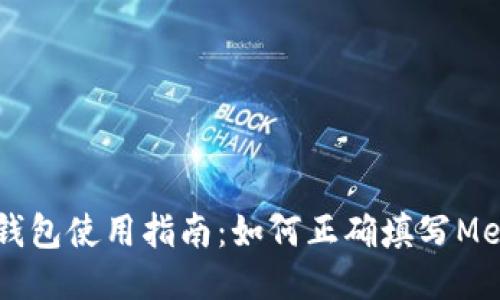 TP钱包使用指南：如何正确填写Memo