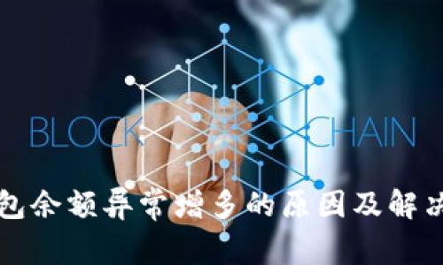 TP钱包余额异常增多的原因及解决方法