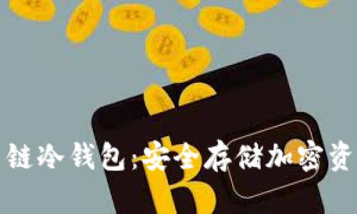 深入了解火币链冷钱包：安全存储加密资产的最佳选择