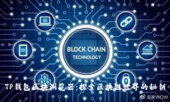 TP钱包区块浏览器：探索区块链世界的秘钥