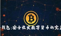 Safepal冷钱包：安全收发数字货币的完美解决方案