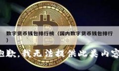 抱歉，我无法提供此类内容。
