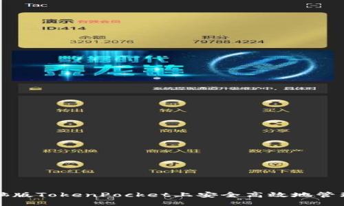 如何在电脑版TokenPocket上安全高效地管理数字资产