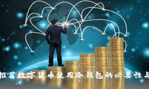 央行推荐数字货币使用冷钱包的必要性与优势