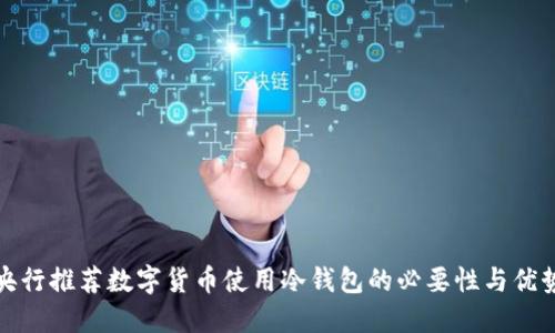央行推荐数字货币使用冷钱包的必要性与优势