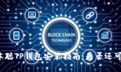 中本聪TP钱包安装指南：是否还可用？