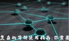 TP钱包错综复杂的薄饼使用