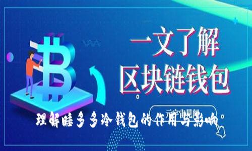 理解睡多多冷钱包的作用与影响