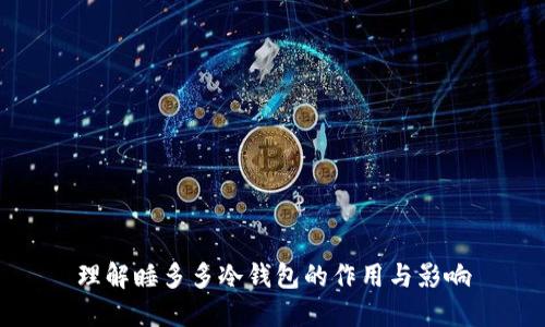 理解睡多多冷钱包的作用与影响
