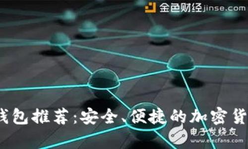 2023年库神冷钱包推荐：安全、便捷的加密货币存储解决方案