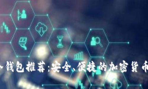 2023年库神冷钱包推荐：安全、便捷的加密货币存储解决方案