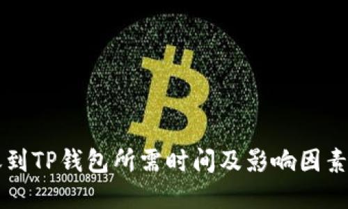 转账到TP钱包所需时间及影响因素详解