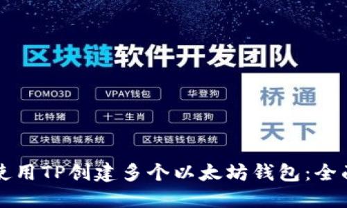 如何使用TP创建多个以太坊钱包：全面指南