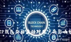 : TP钱包价格波动对用户的影响分析