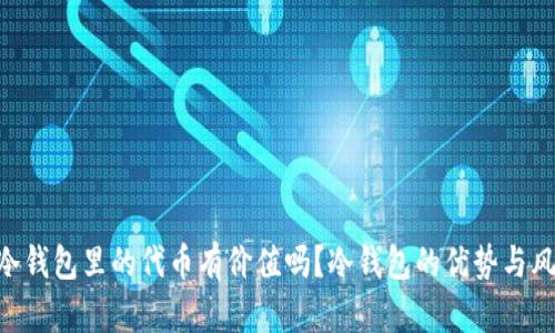 tiaoti冷钱包里的代币有价值吗？冷钱包的优势与风险解析