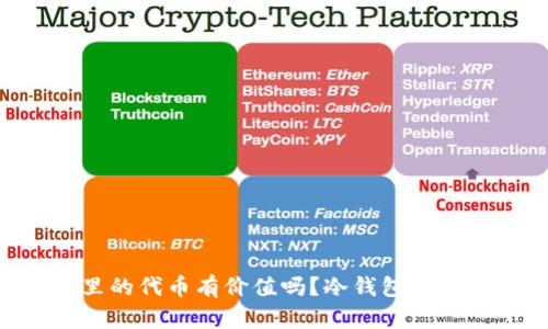 tiaoti冷钱包里的代币有价值吗？冷钱包的优势与风险解析