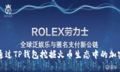 如何通过TP钱包挖掘火币生态中的加密资产