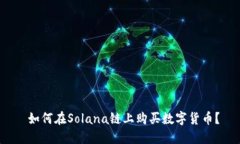  如何在Solana链上购买数字货币？
