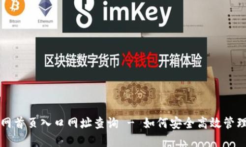 比特派钱包官网首页入口网址查询 - 如何安全高效管理你的数字资产