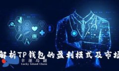 深入解析TP钱包的盈利模式及市场前景