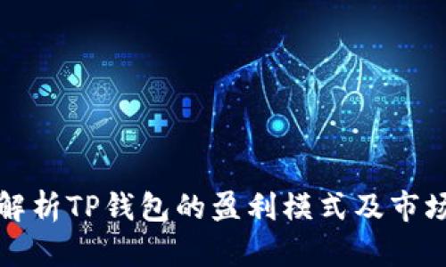 深入解析TP钱包的盈利模式及市场前景
