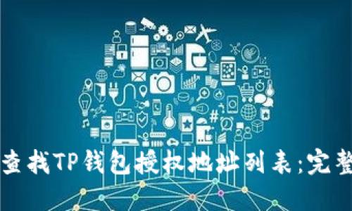 如何查找TP钱包授权地址列表：完整指南
