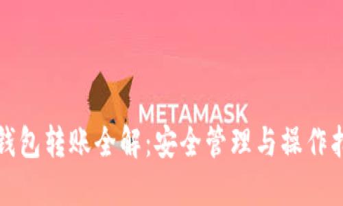 冷钱包转账全解：安全管理与操作指南