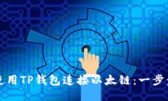 如何使用TP钱包连接以太链：一步步指南
