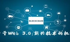 如何投资于Web 3.0：新兴技