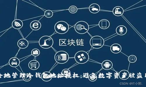 如何安全地管理冷钱包地址授权：避免数字资产被盗用的策略